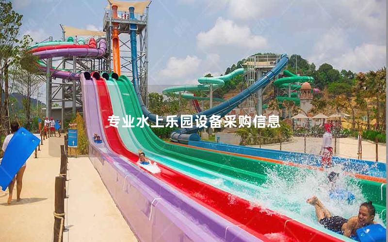 專業水上樂園設備采購信息