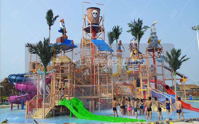 專業(yè)水上游樂(lè)設(shè)備交易市場(chǎng)