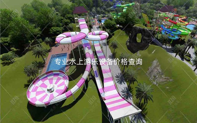 專業水上游樂設備價格查詢