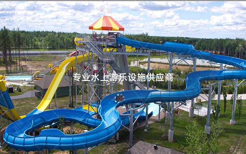 專業水上游樂設施供應商