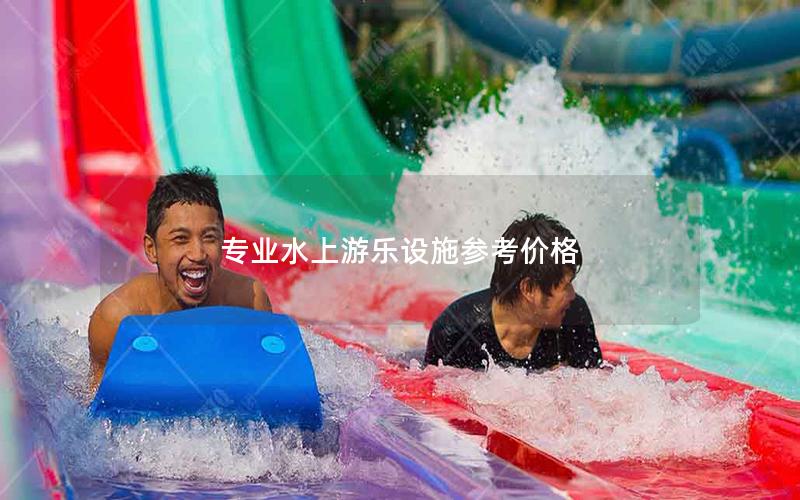 專(zhuān)業(yè)水上游樂(lè)設(shè)施參考價(jià)格
