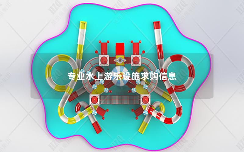 專業水上游樂設施求購信息