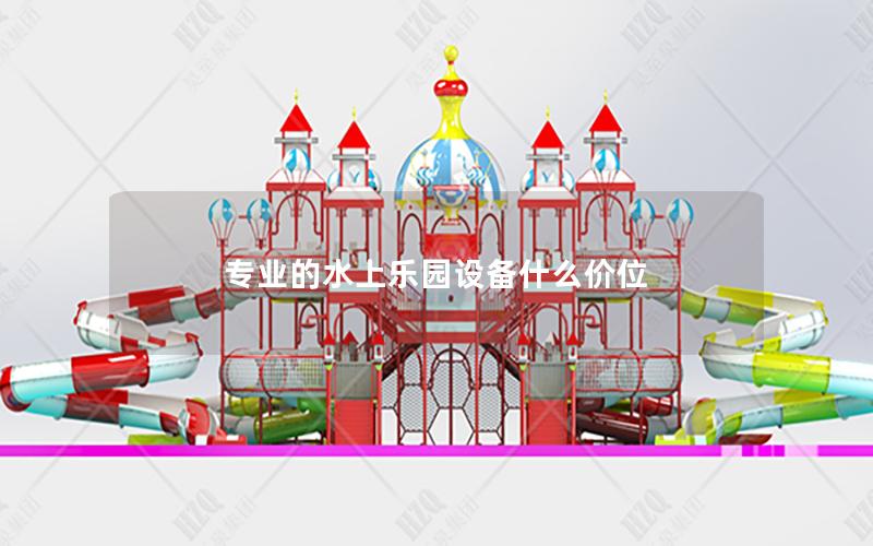 專(zhuān)業(yè)的水上樂(lè)園設(shè)備什么價(jià)位