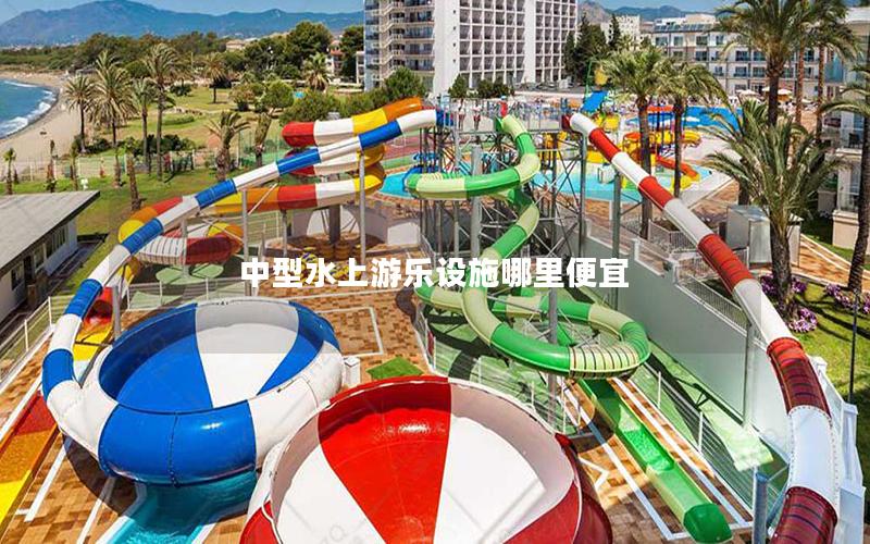 中型水上游樂設施哪里便宜