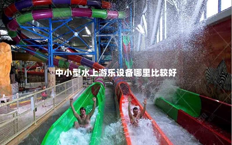 中小型水上游樂設備哪里比較好