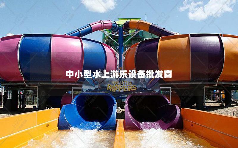 中小型水上游樂設(shè)備批發(fā)商