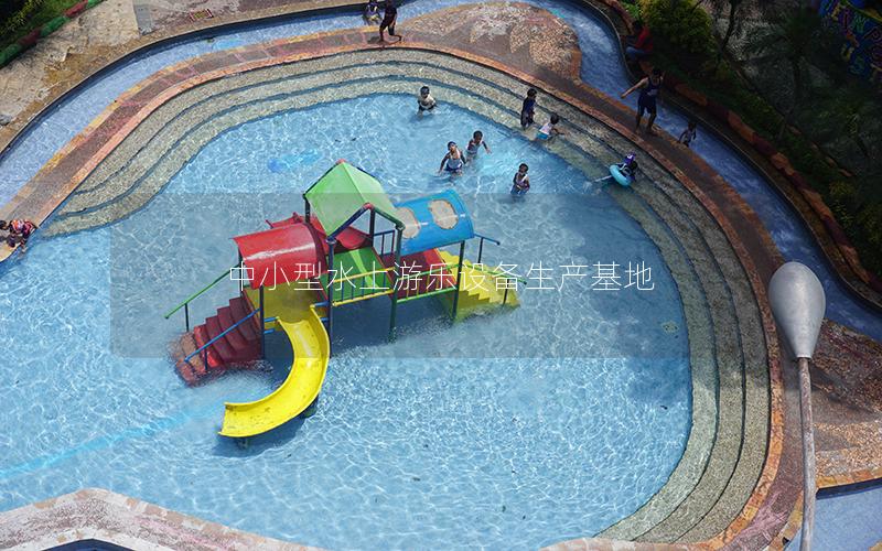 中小型水上游樂設備生產基地