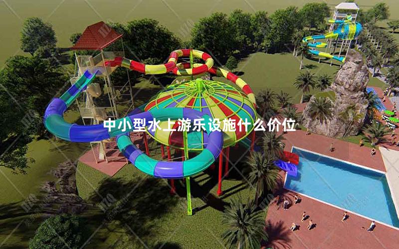 中小型水上游樂設(shè)施什么價位