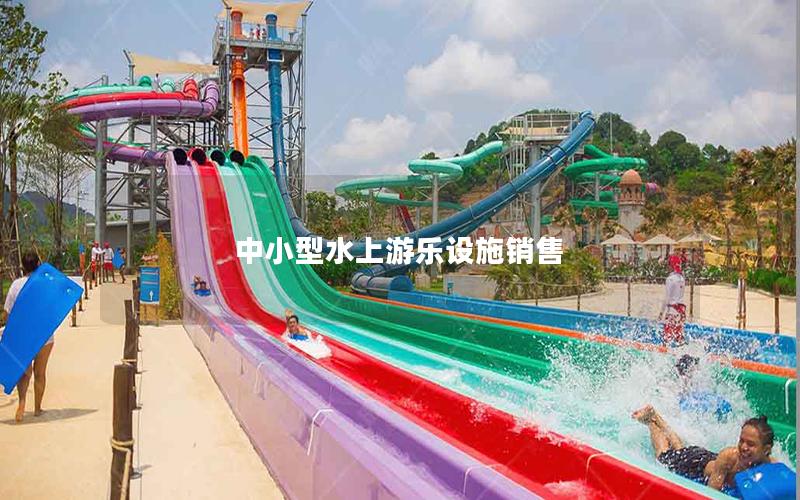 中小型水上游樂設施銷售