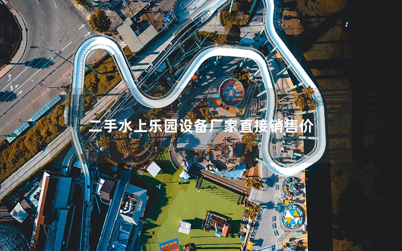 二手水上樂園設(shè)備廠家直接銷售價(jià)