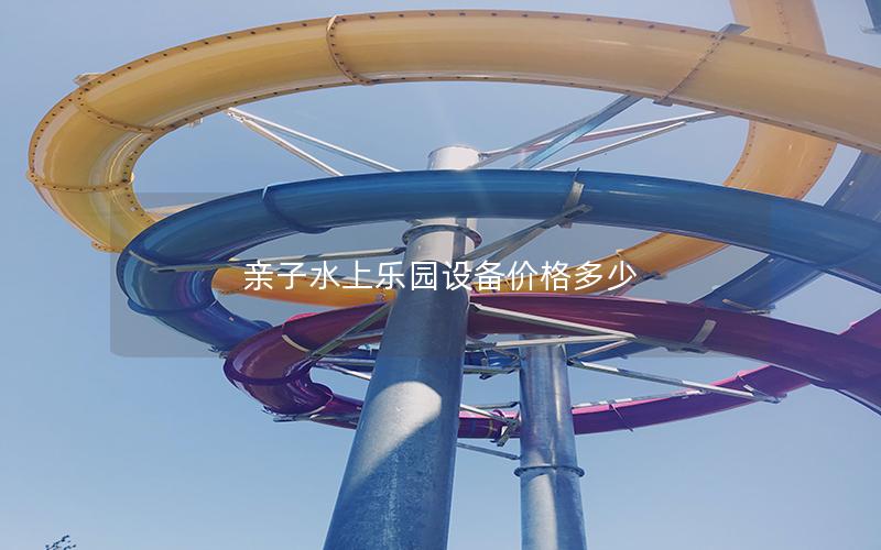 親子水上樂園設備價格多少