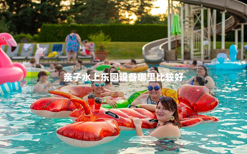 親子水上樂園設備哪里比較好