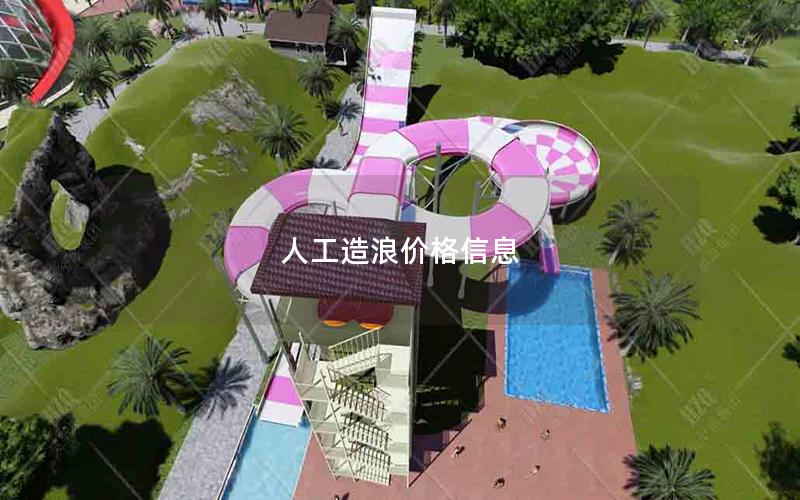 人工造浪價格信息