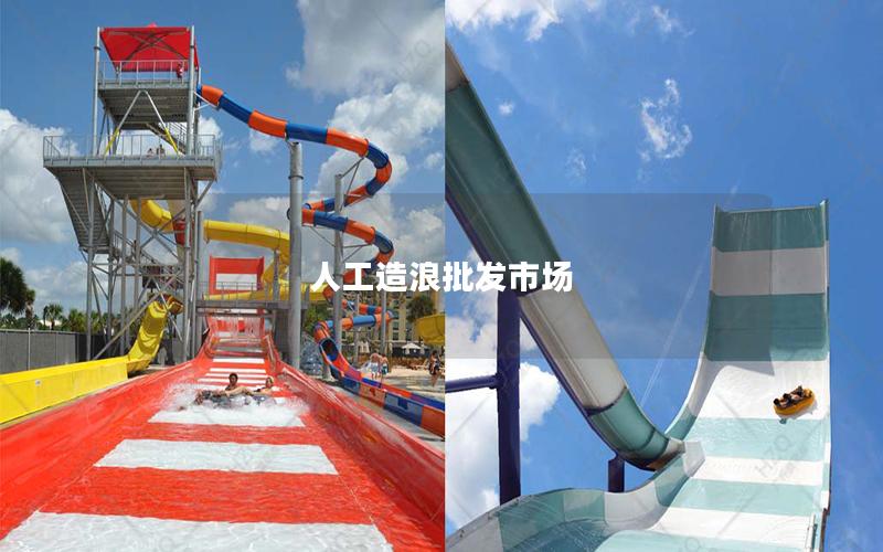 人工造浪批發(fā)市場(chǎng)