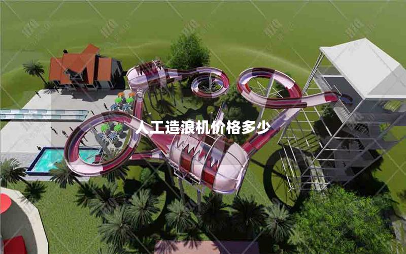 人工造浪機價格多少