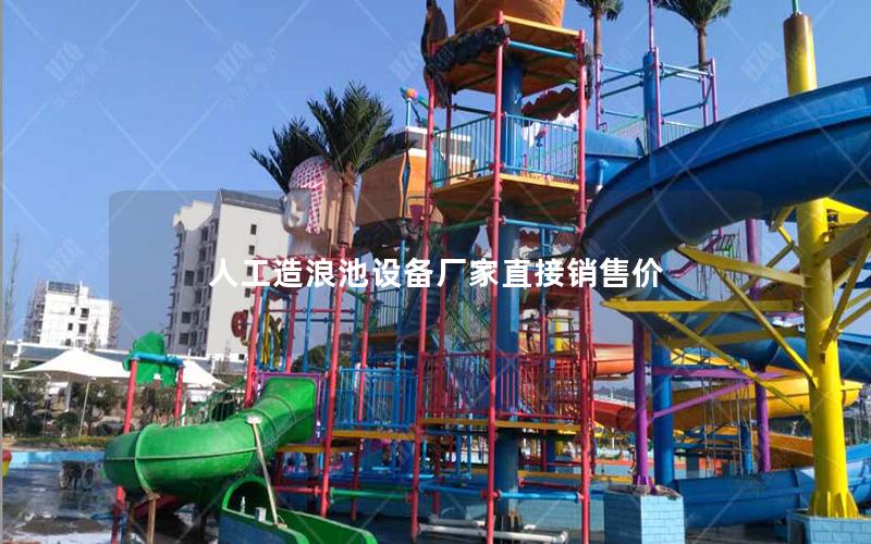 人工造浪池設備廠家直接銷售價