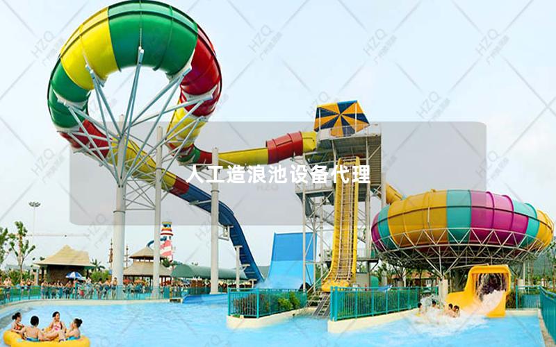 人工造浪池設(shè)備代理