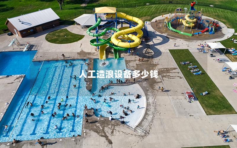 人工造浪設(shè)備多少錢(qián)