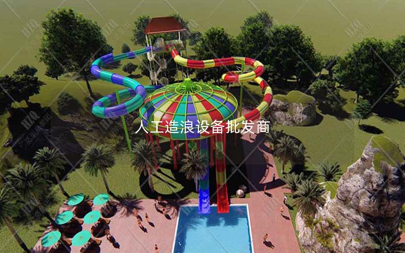 人工造浪設備批發(fā)商