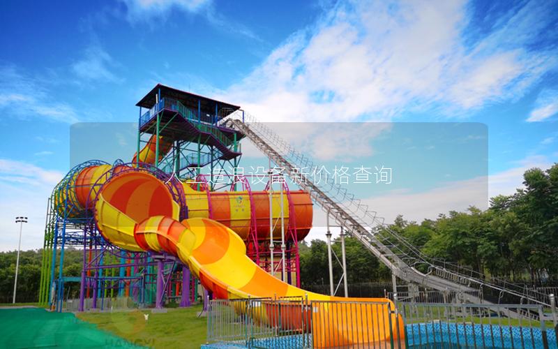 人工造浪設(shè)備新價(jià)格查詢(xún)