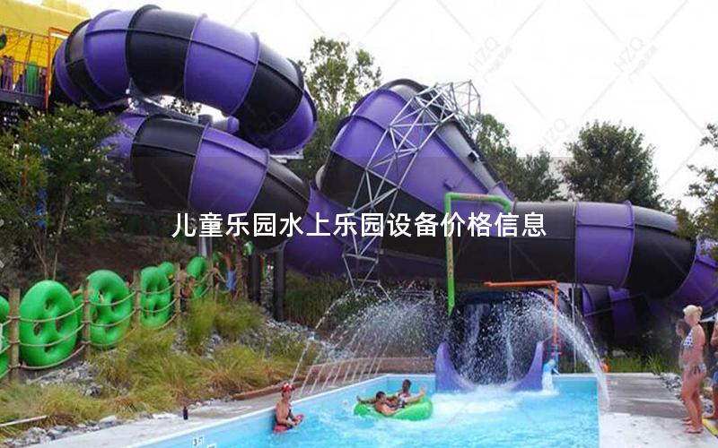 兒童樂園水上樂園設(shè)備價(jià)格信息