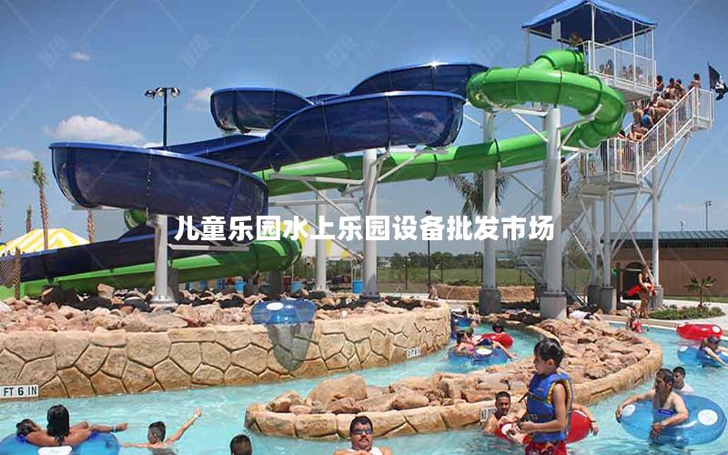 兒童樂園水上樂園設備批發市場