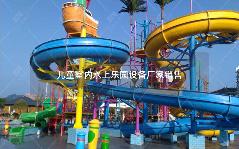 兒童室內(nèi)水上樂(lè)園設(shè)備廠家銷售