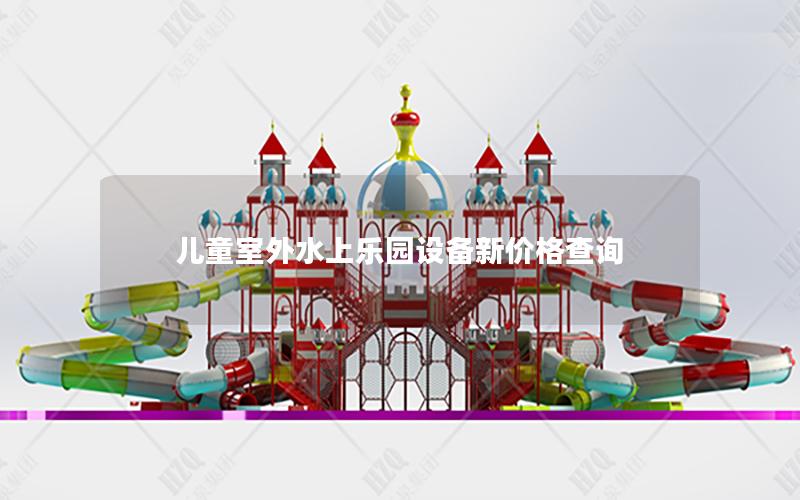 兒童室外水上樂(lè)園設(shè)備新價(jià)格查詢