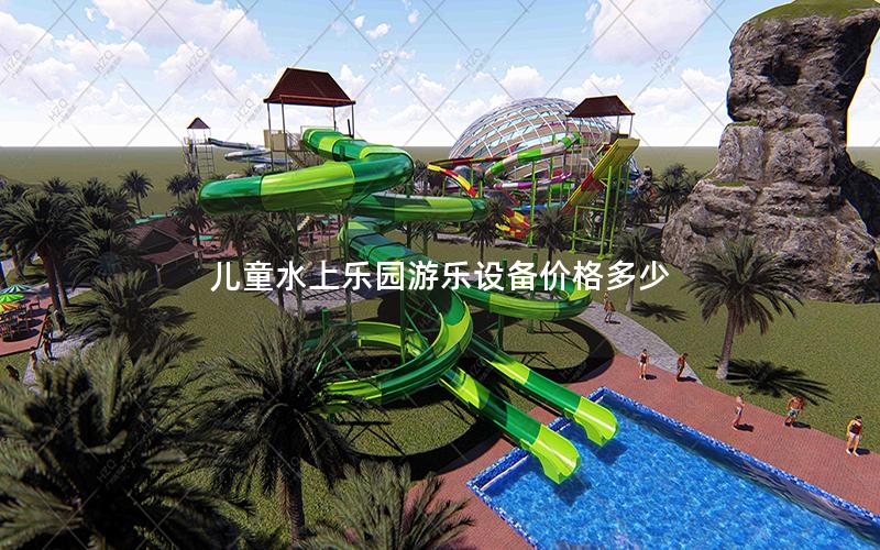 兒童水上樂園游樂設(shè)備價格多少