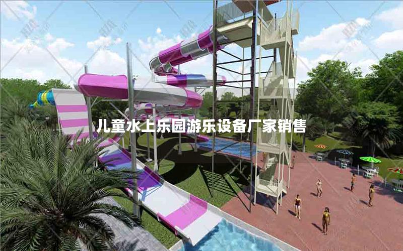 兒童水上樂(lè)園游樂(lè)設(shè)備廠家銷(xiāo)售