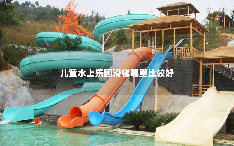 兒童水上樂園滑梯哪里比較好