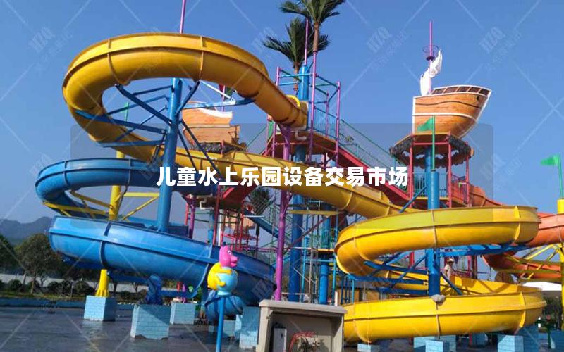 兒童水上樂園設備交易市場