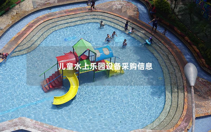 兒童水上樂園設備采購信息