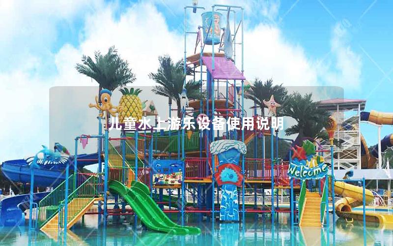 兒童水上游樂設備使用說明
