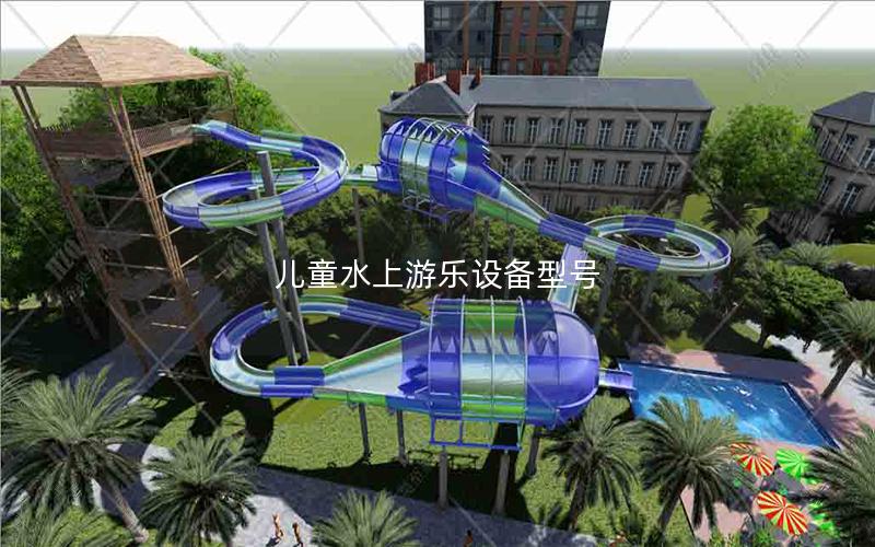 兒童水上游樂設(shè)備型號
