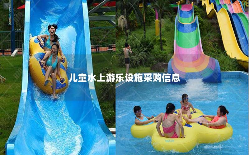 兒童水上游樂設施采購信息