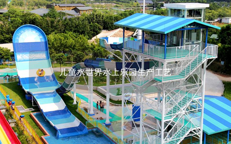 兒童水世界水上樂(lè)園生產(chǎn)工藝
