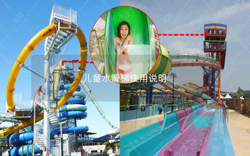 兒童水滑梯使用說(shuō)明