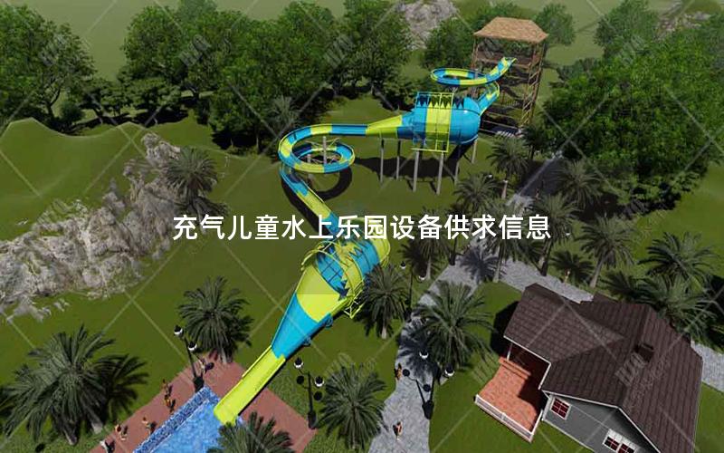 充氣兒童水上樂園設備供求信息