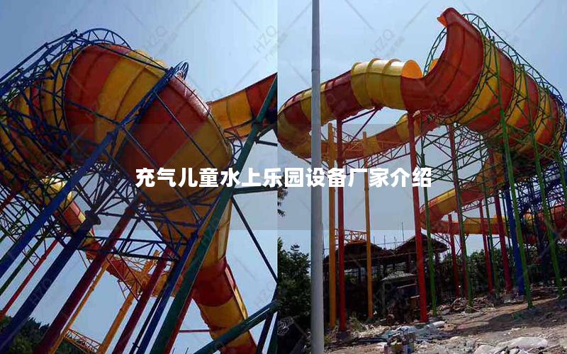 充氣兒童水上樂園設備廠家介紹