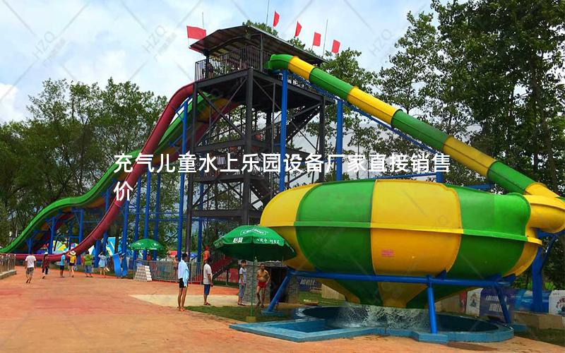 充氣兒童水上樂園設備廠家直接銷售價