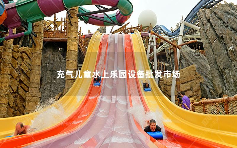 充氣兒童水上樂園設備批發市場