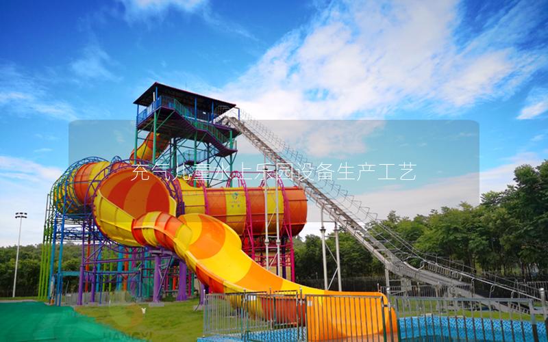 充氣兒童水上樂園設備生產(chǎn)工藝