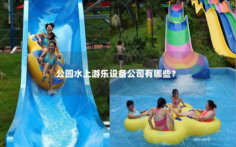 公園水上游樂(lè)設(shè)備公司有哪些？