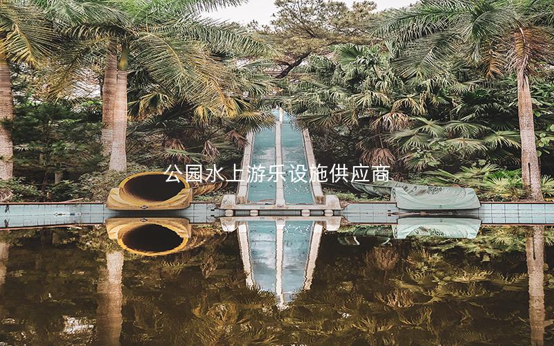 公園水上游樂設(shè)施供應(yīng)商