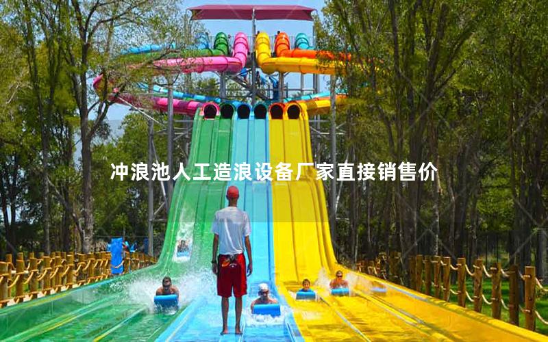沖浪池人工造浪設備廠家直接銷售價