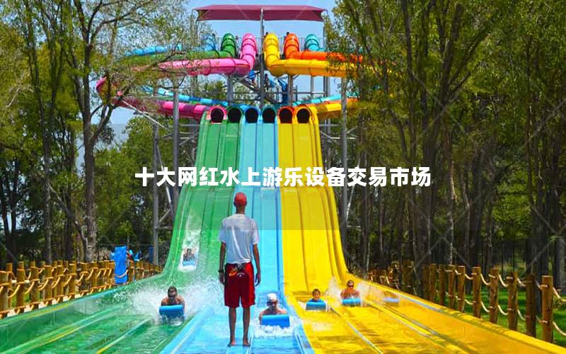 十大網紅水上游樂設備交易市場