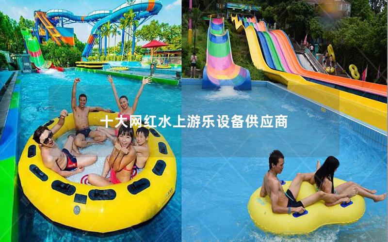 十大網紅水上游樂設備供應商