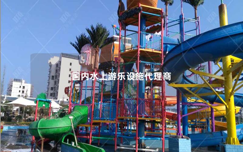 國(guó)內(nèi)水上游樂(lè)設(shè)施代理商
