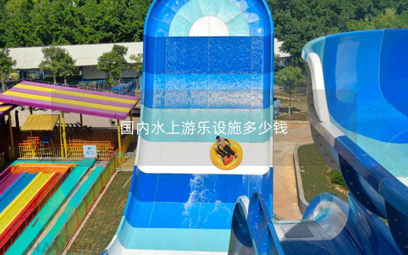 國內水上游樂設施多少錢 國內水上游樂設施多少錢